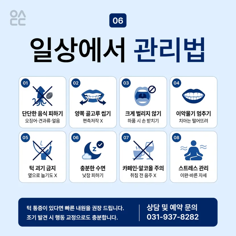 턱관절장애 관리법