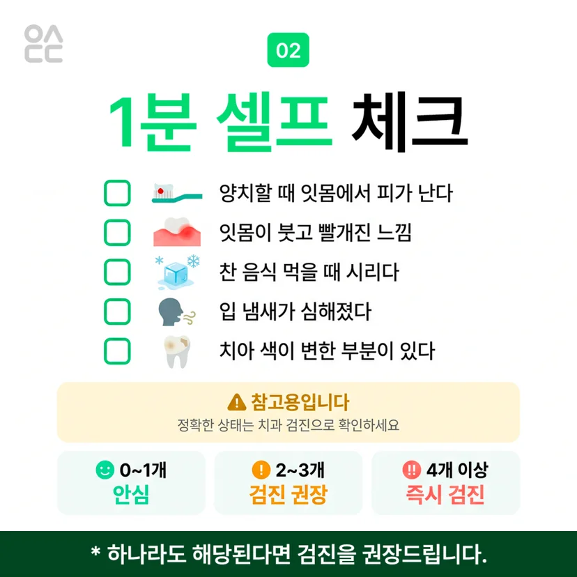 구강건강 1분 셀프 체크