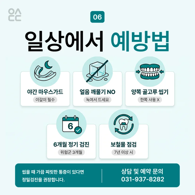 치아크랙 예방법