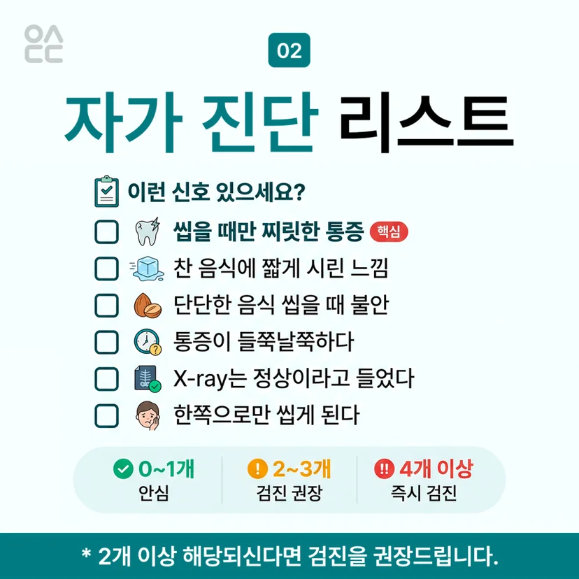 치아크랙 자가진단 리스트