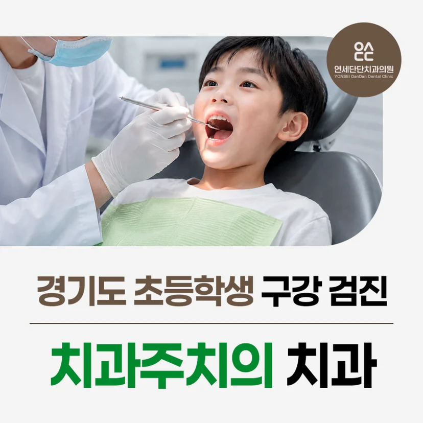 경기도 초등학생 구강 검진 표지