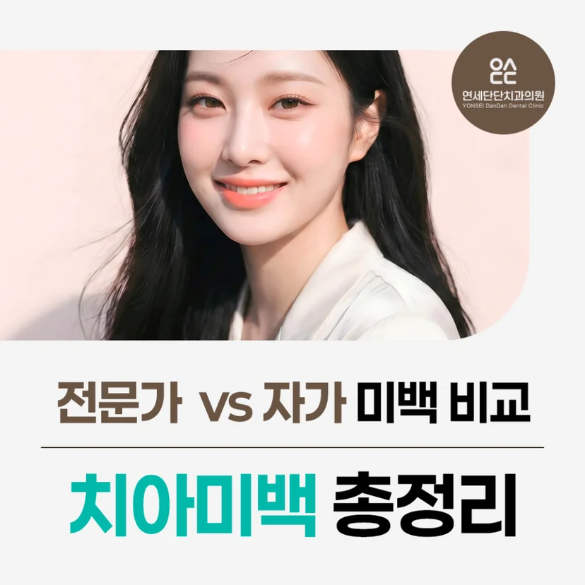 '전문가 vs 자가 미백' 표지