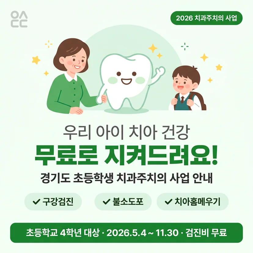 경기도 초등학생 치과주치의 사업 안내
