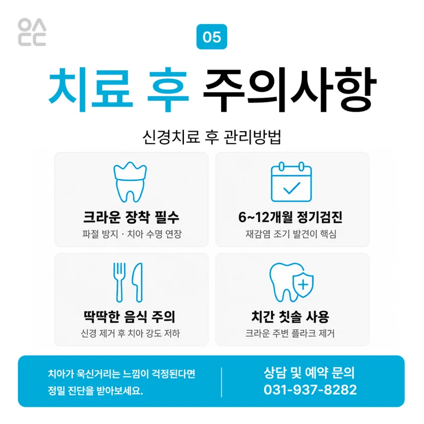신경치료 후 주의사항