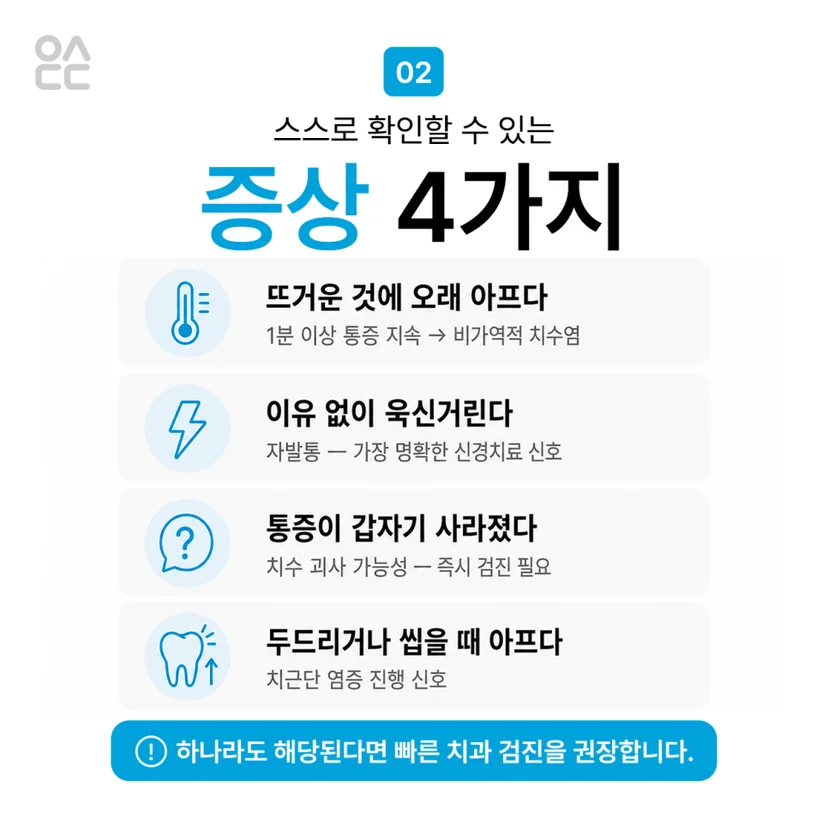 신경치료 필요 증상