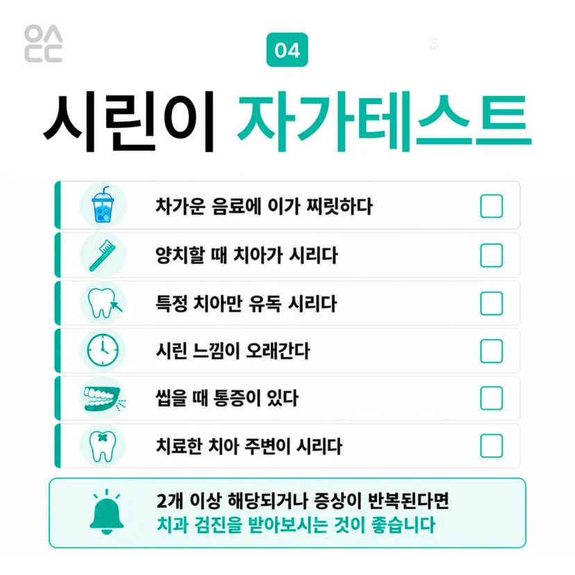 시린이 자가테스트