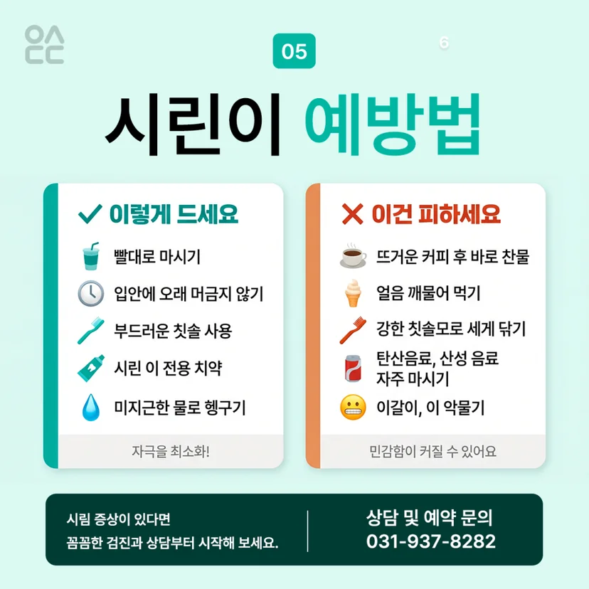 시린이 예방법