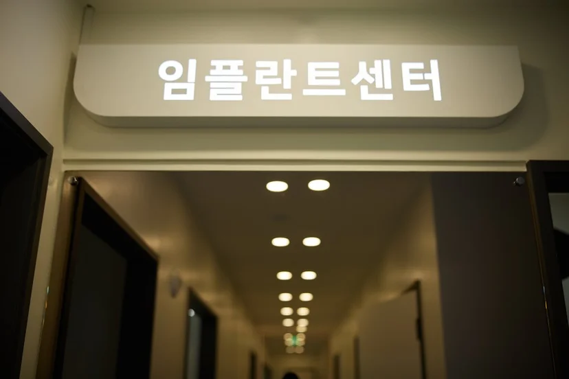 연세단단치과 임플란트센터