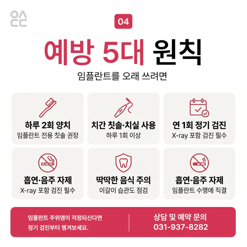 임플란트 주위염 예방법