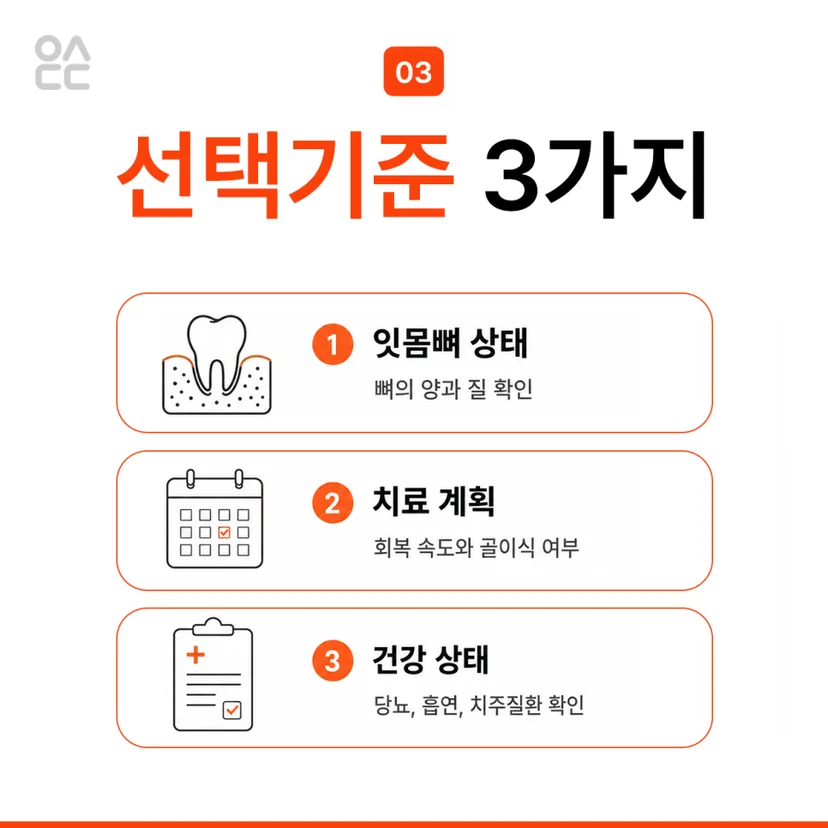 오스템 임플란트 선택 기준