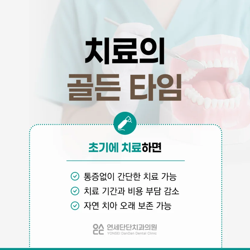 상아질 충치 치료 골든타임
