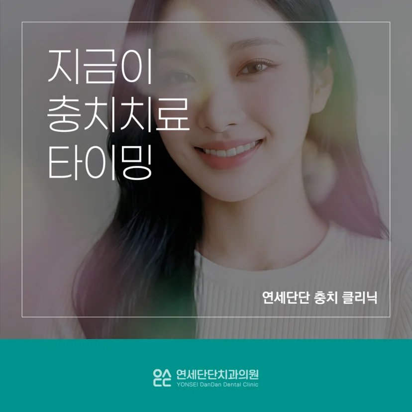 충치치료 타이밍