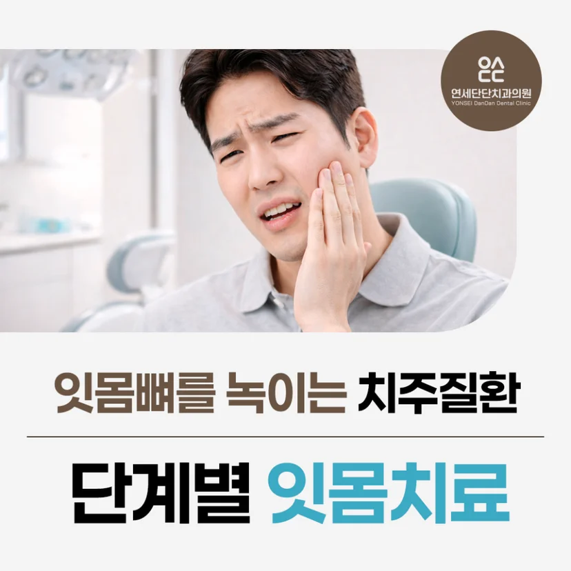 단계별 잇몸치료 표지