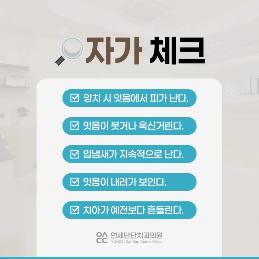 치주질환 자가진단