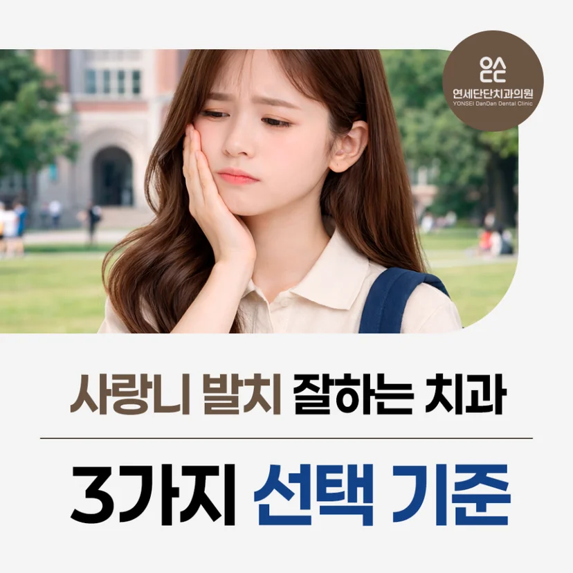사랑니 발치 치과 선택 기준 표지