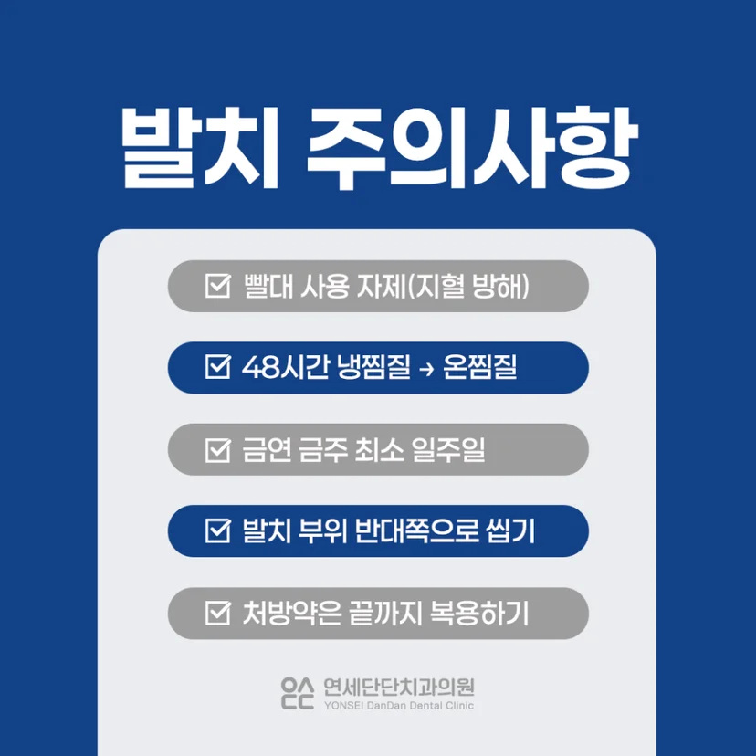 사랑니 발치 후 주의사항