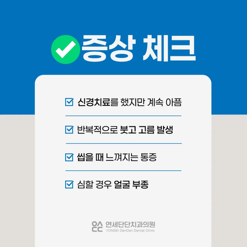 치근단낭염 증상