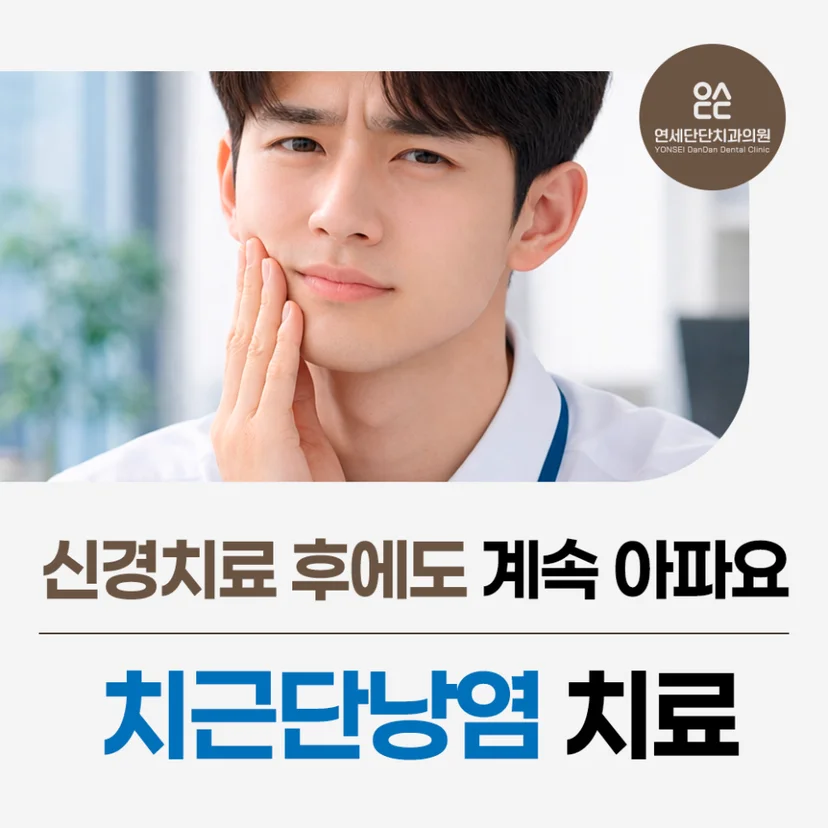 치근단낭염 표지