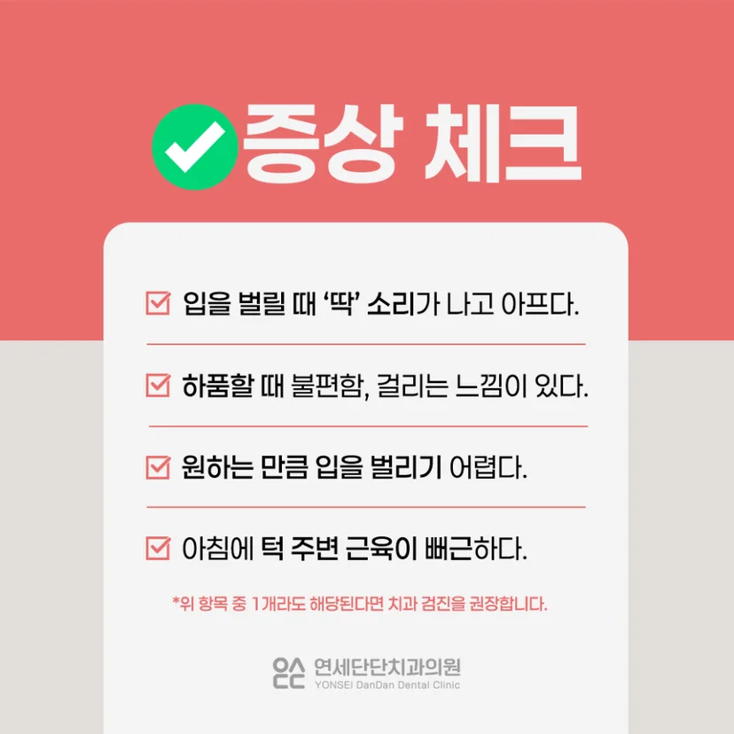턱관절 통증 증상