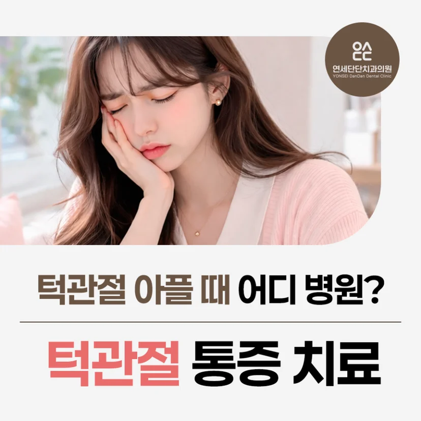 턱관절 통증 치료 표지