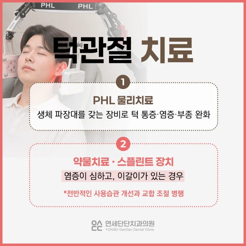 턱관절 통증 치료 방법