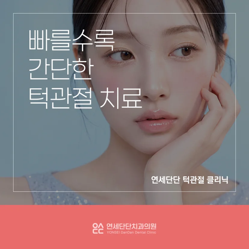 턱관절 통증 치료