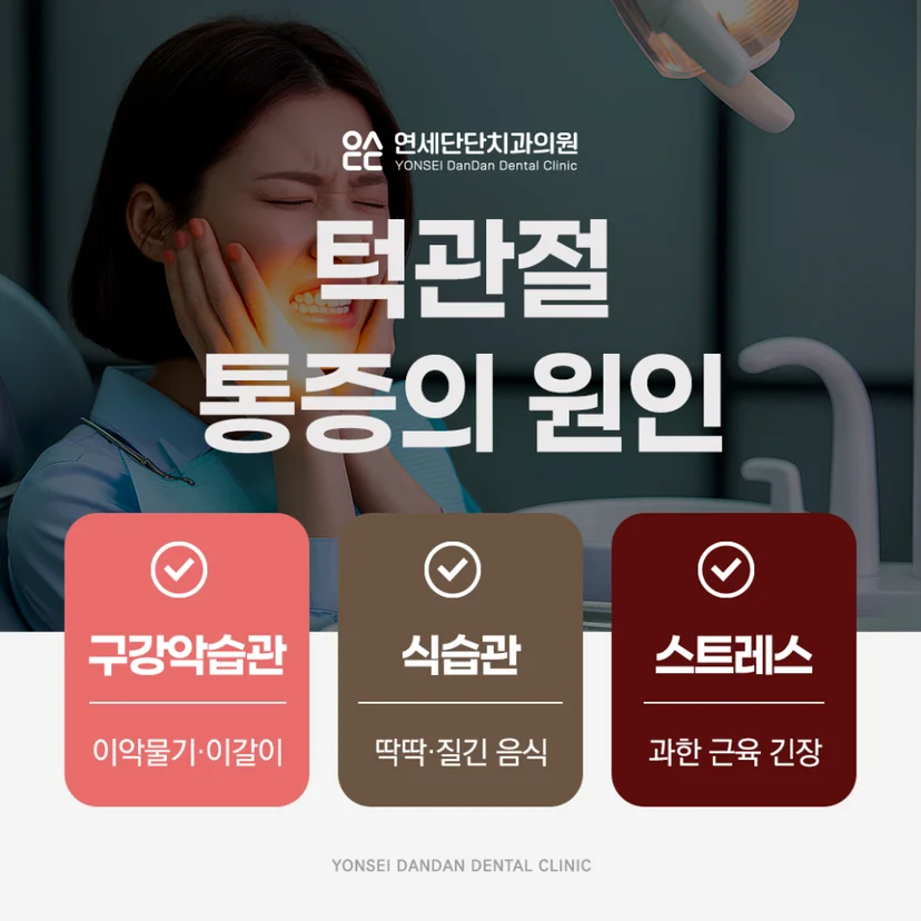 턱관절 통증 원인