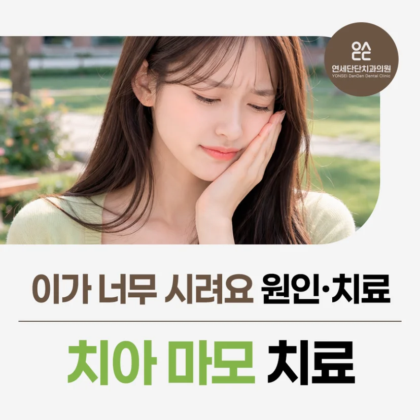 치아 마모 표지