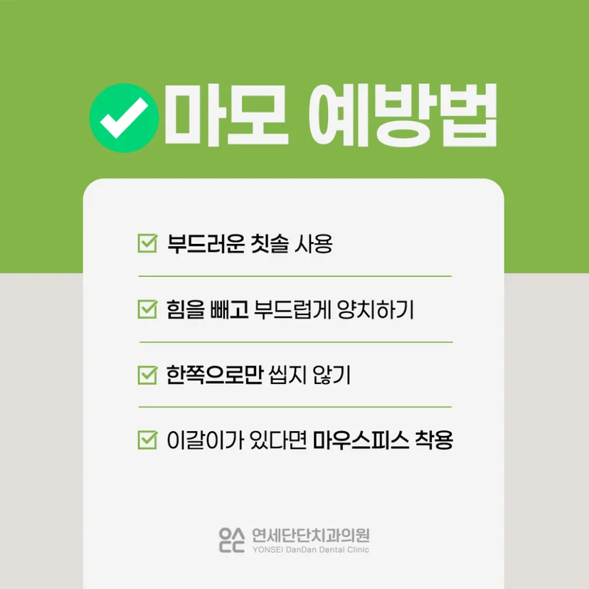 치아 마모 예방법