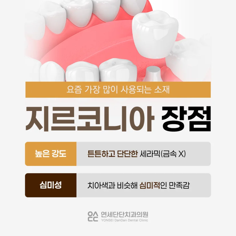 지르코니아 크라운 장점