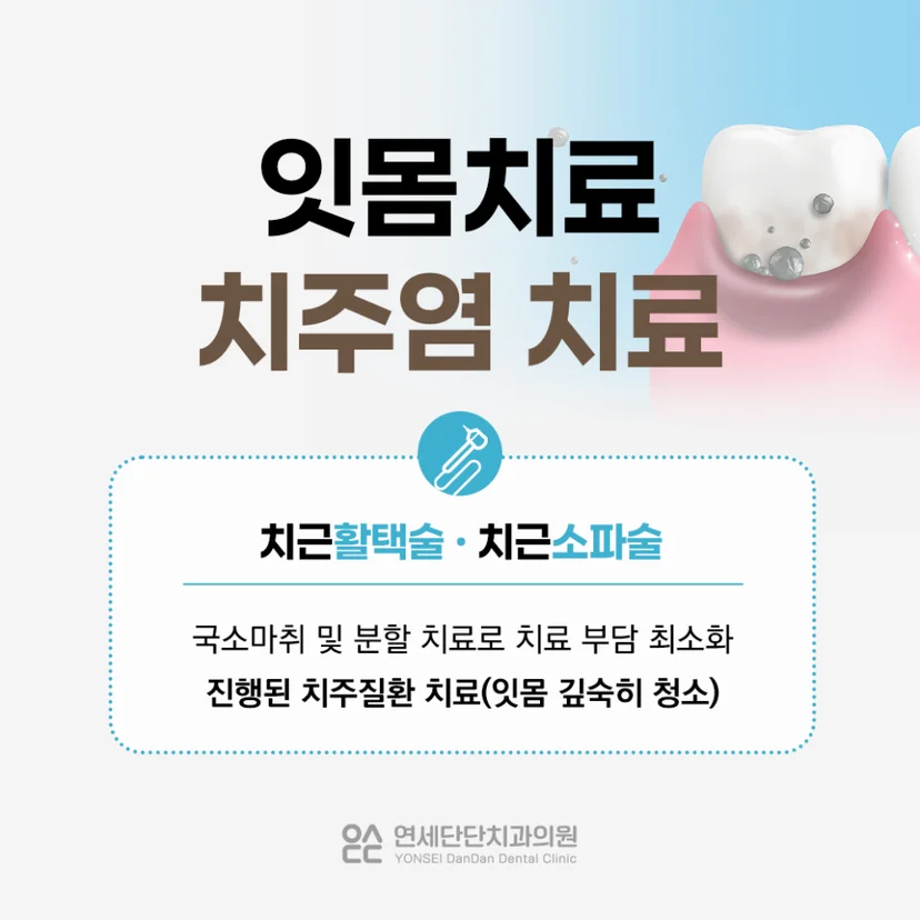 잇몸치료 치주염 치료