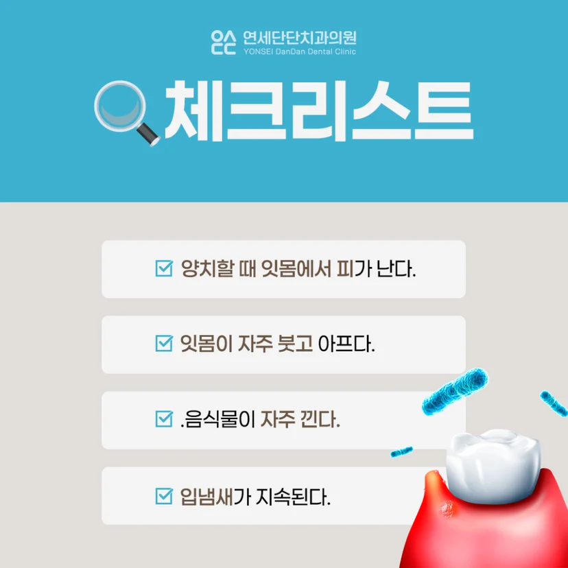 잇몸질환 체크리스트