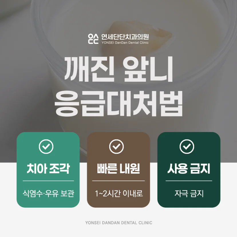 깨진 앞니 응급대처법
