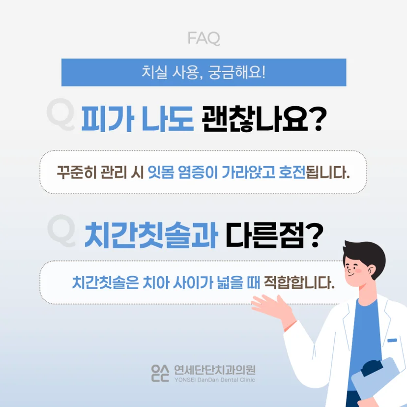 치실 사용 Q&A