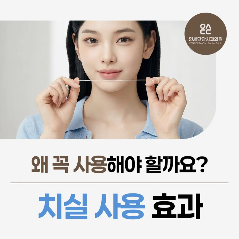 '치실 사용 효과' 표지