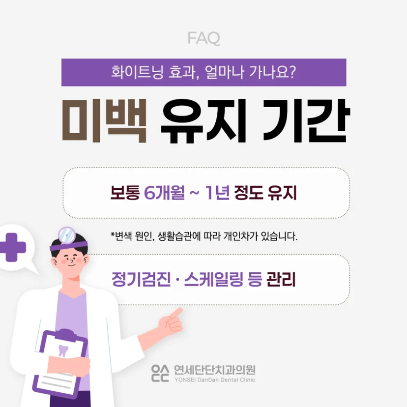 미백 유지 기간