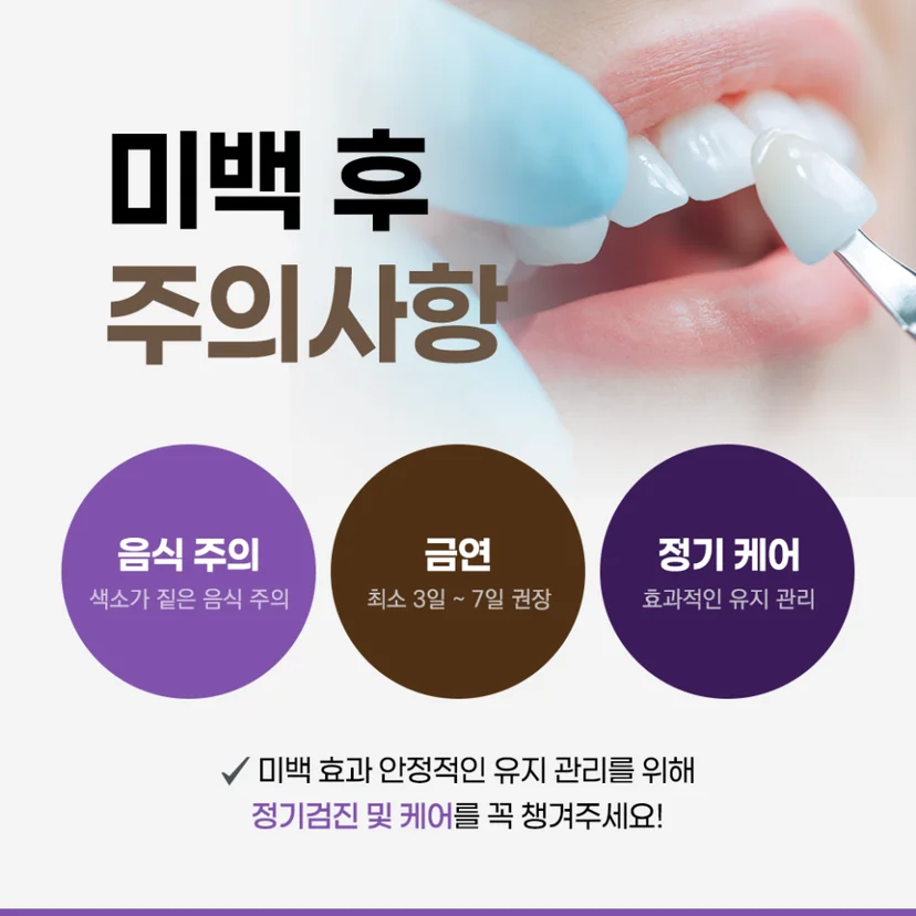 미백 후 주의사항