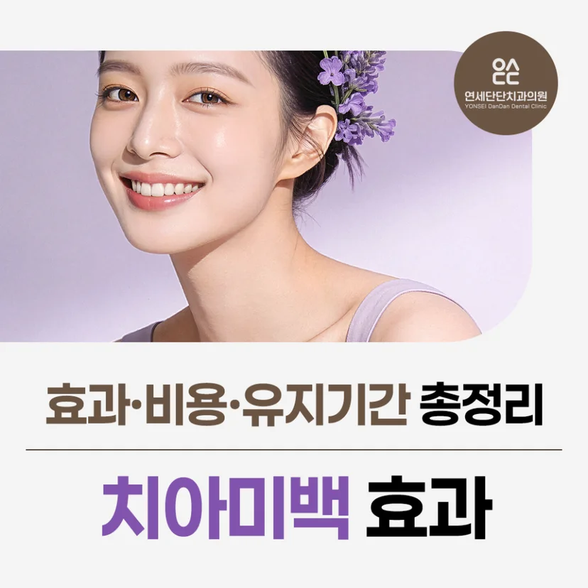 '치아미백 효과' 표지
