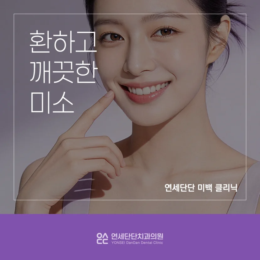 환하고 깨끗한 미소