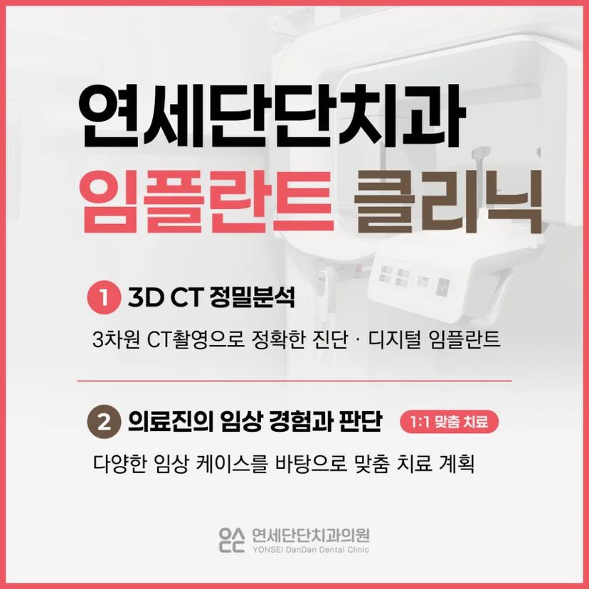 연세단단치과 임플란트 클리닉