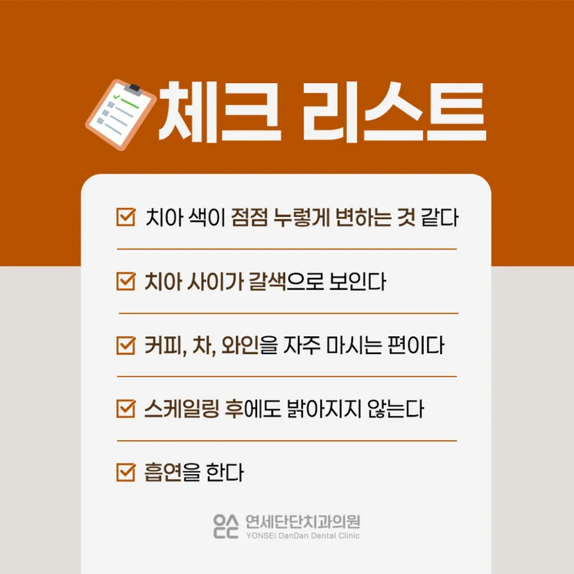 치아 변색 체크리스트