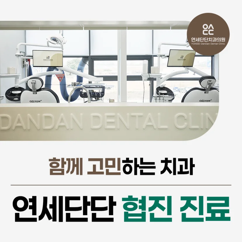 연세단단 협진 진료 표지