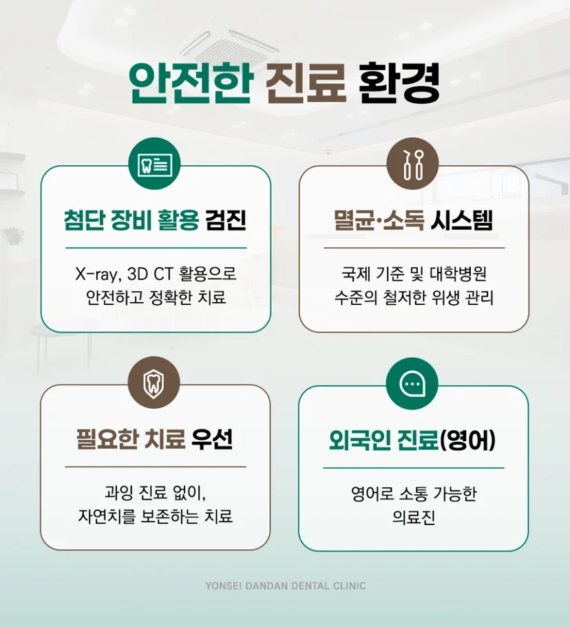 연세단단 진료 환경