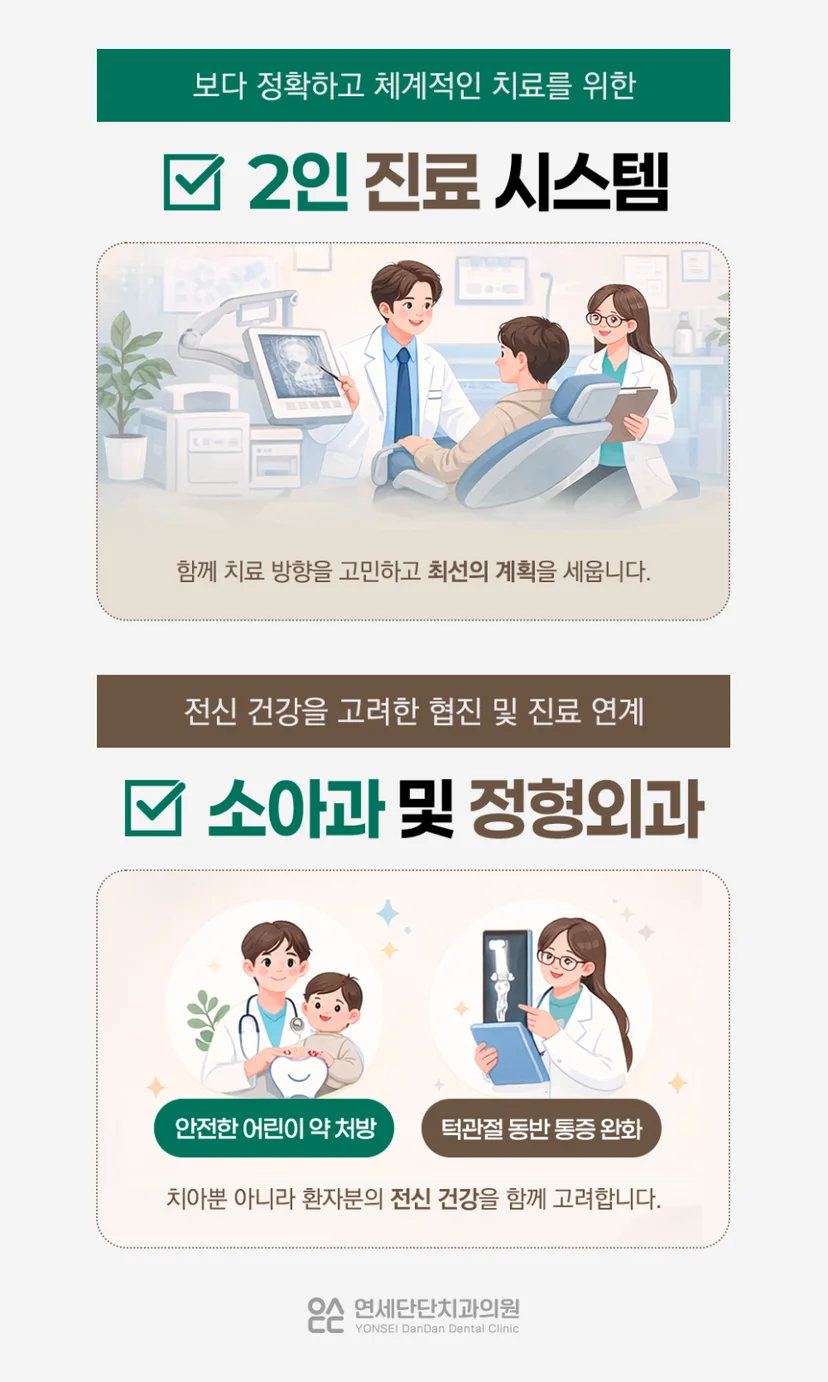 연세단단 협진 진료