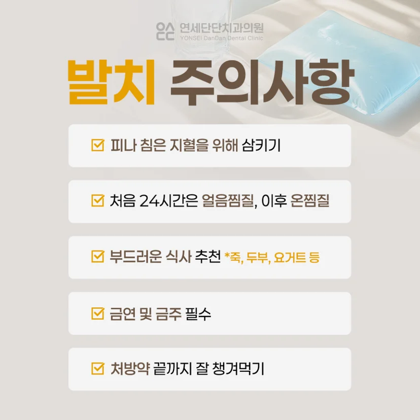 완전매복 사랑니 발치 후 주의사항