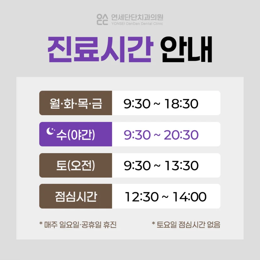 연세단단치과 진료시간