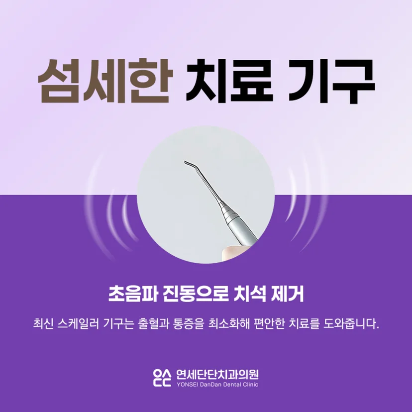 스케일링 치료 기구
