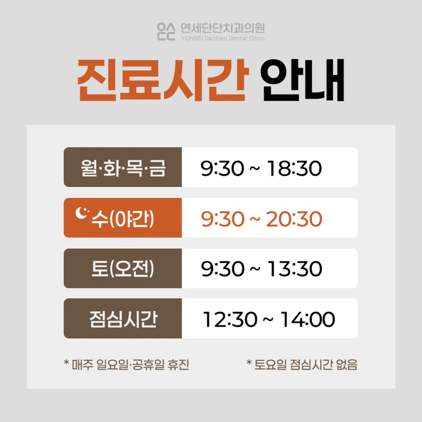 연세단단치과 진료시간