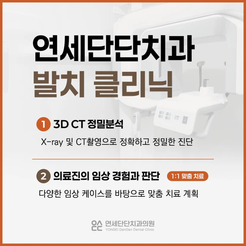 연세단단치과 사랑니 발치