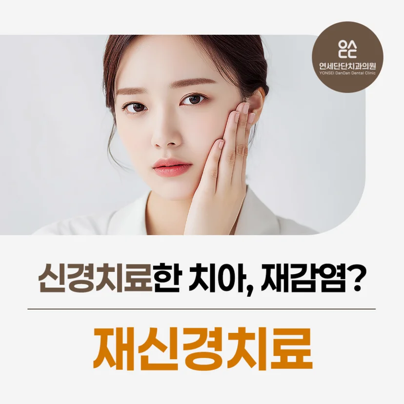 재신경치료 표지
